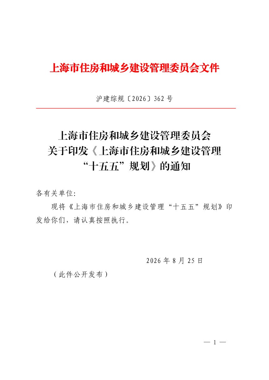 上海市住房和城乡建设管理“十五五”规划第1页