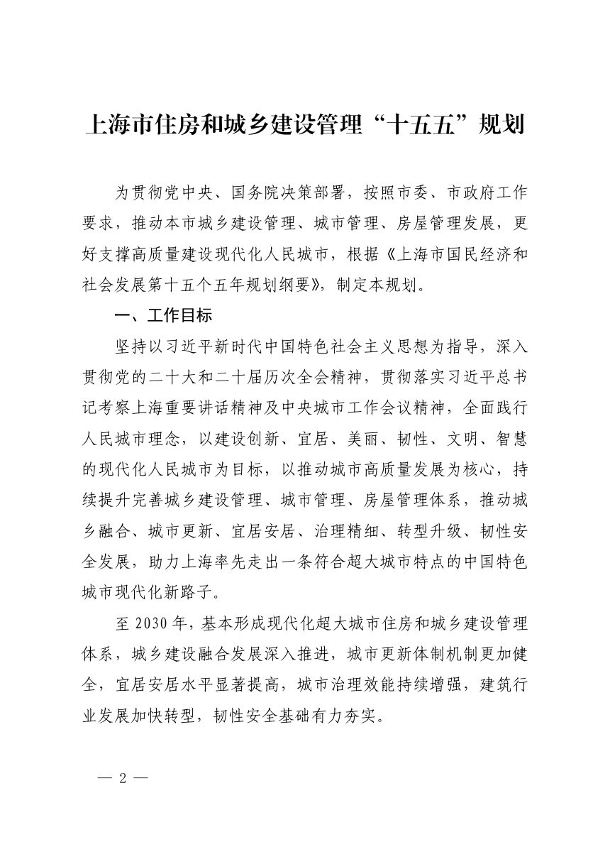 上海市住房和城乡建设管理“十五五”规划第2页