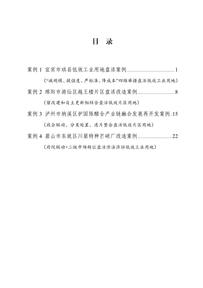 四川省低效用地再开发典型案例（第一期）第2页