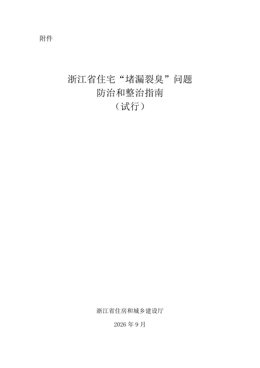 浙江省住宅“堵漏裂臭”问题防治和整治指南（试行）第1页