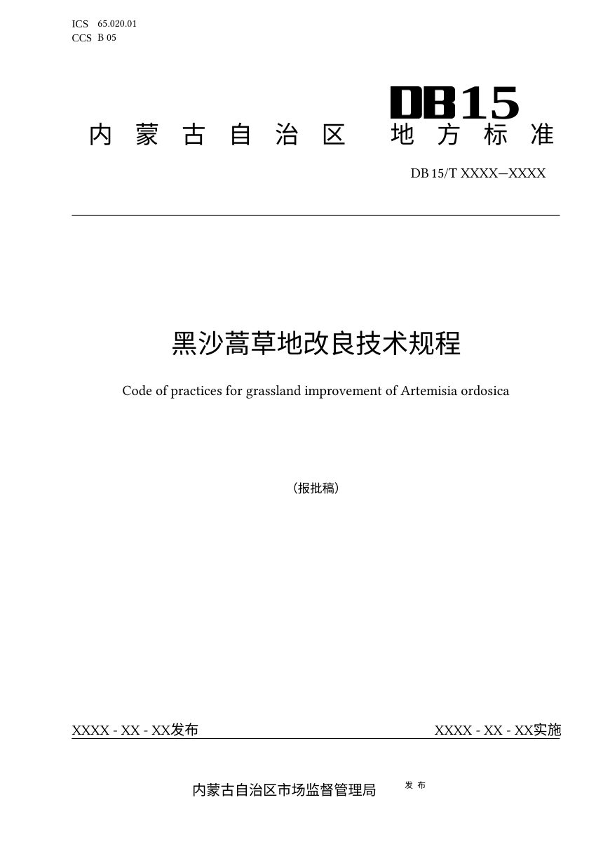内蒙古《黑沙蒿草地改良技术规程》（征求意见稿）第1页