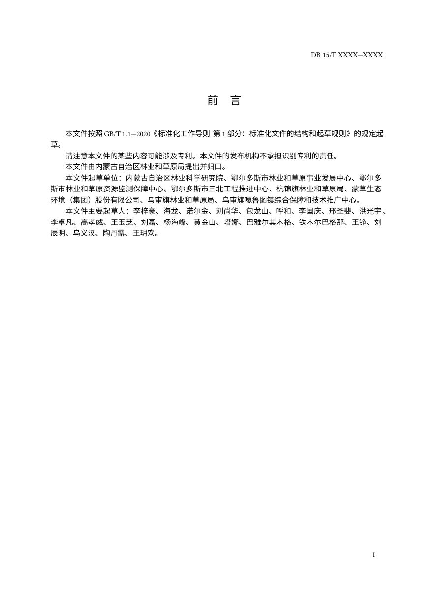 内蒙古《黑沙蒿草地改良技术规程》（征求意见稿）第2页