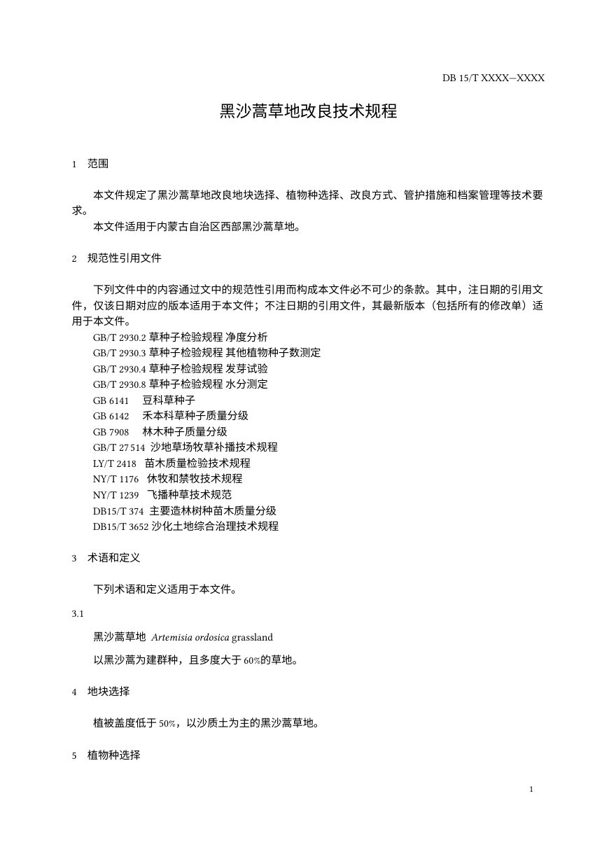 内蒙古《黑沙蒿草地改良技术规程》（征求意见稿）第3页