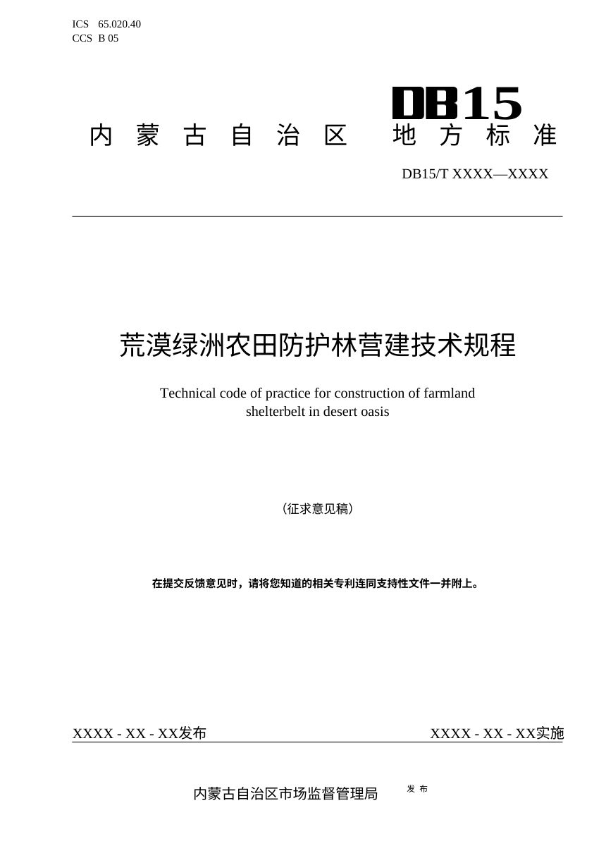 内蒙古《荒漠绿洲农田防护林营建技术规程》（征求意见稿）第1页