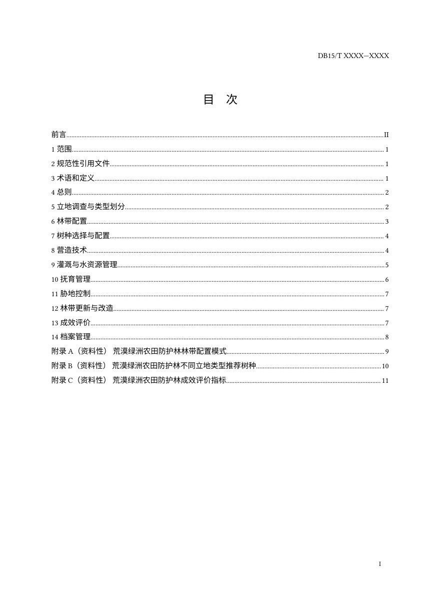 内蒙古《荒漠绿洲农田防护林营建技术规程》（征求意见稿）第2页