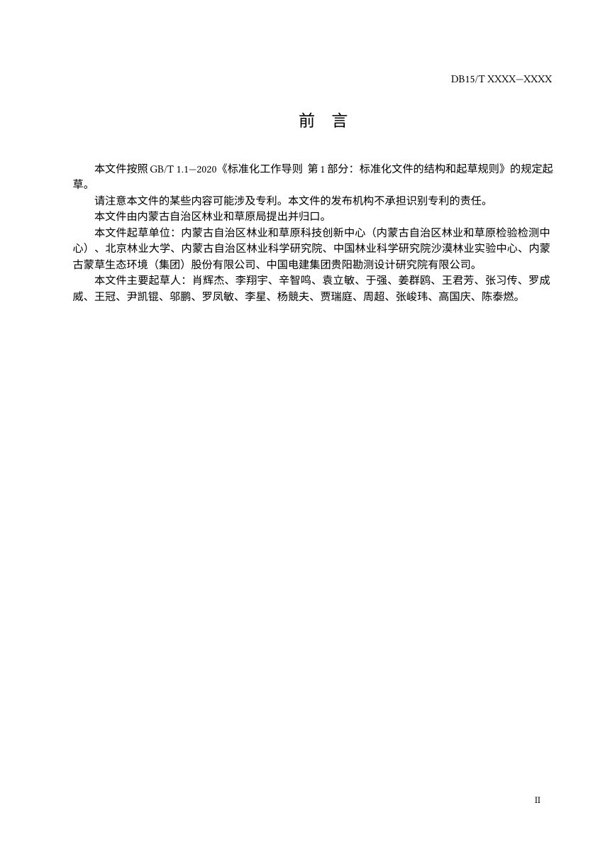 内蒙古《荒漠绿洲农田防护林营建技术规程》（征求意见稿）第3页
