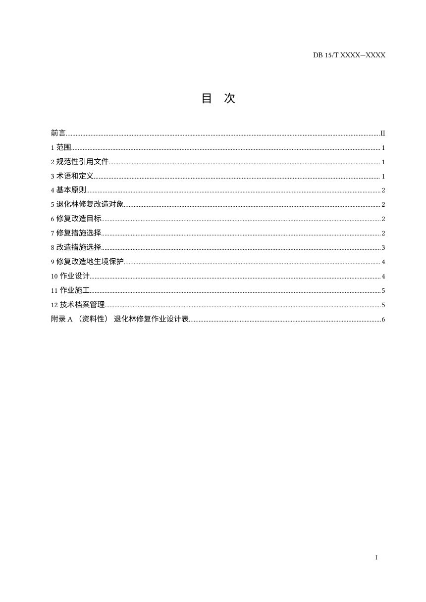 内蒙古《退化林修复改造技术规程》（征求意见稿）第2页