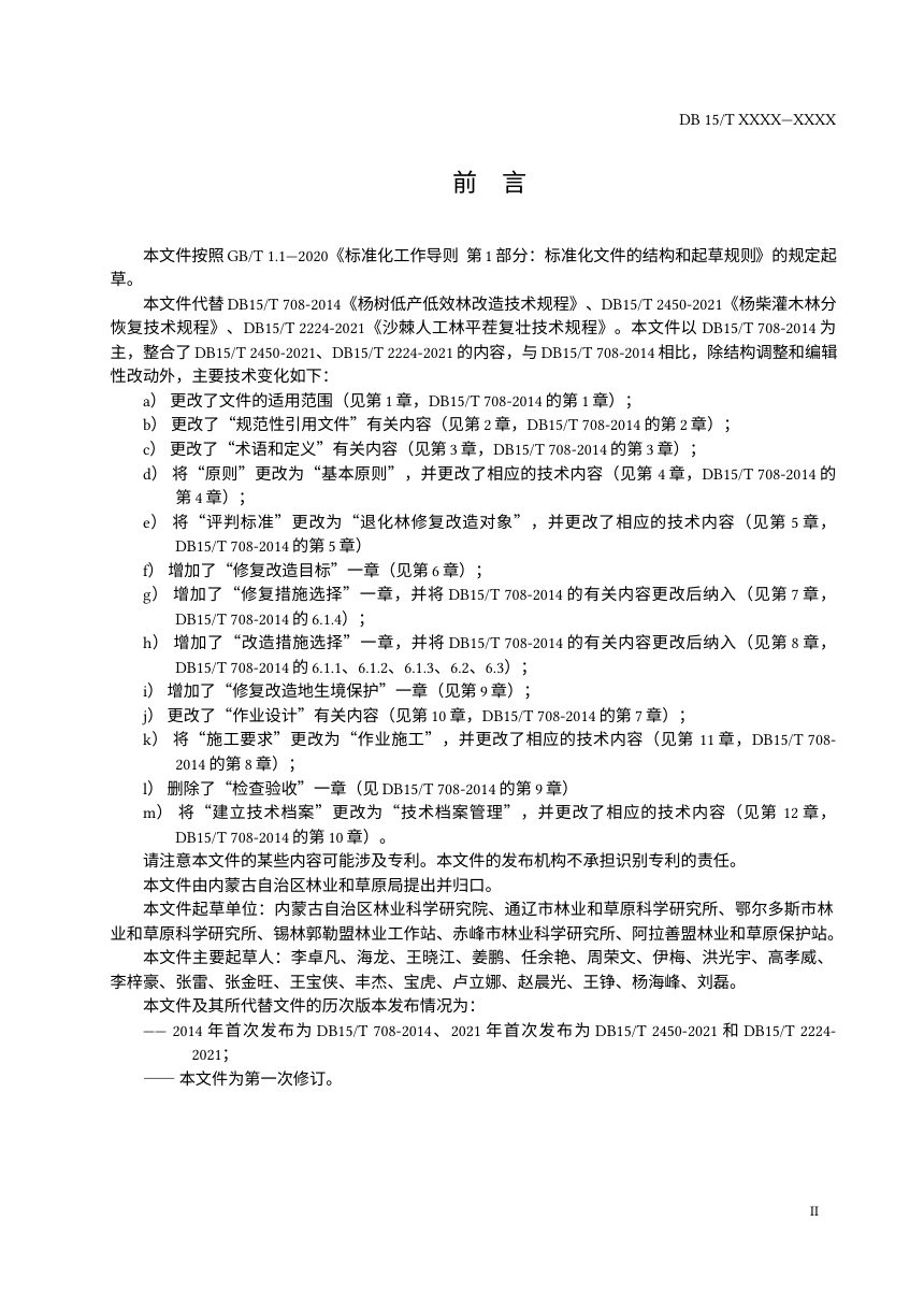 内蒙古《退化林修复改造技术规程》（征求意见稿）第3页