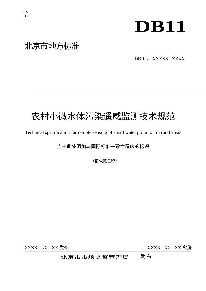 北京市《农村小微水体污染遥感监测技术规范》（征求意见稿）第1页