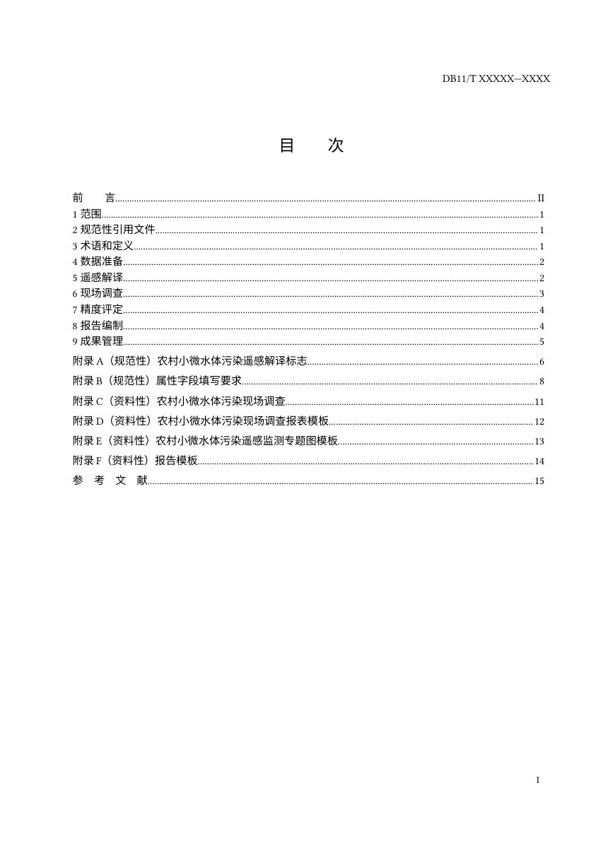 北京市《农村小微水体污染遥感监测技术规范》（征求意见稿）第2页