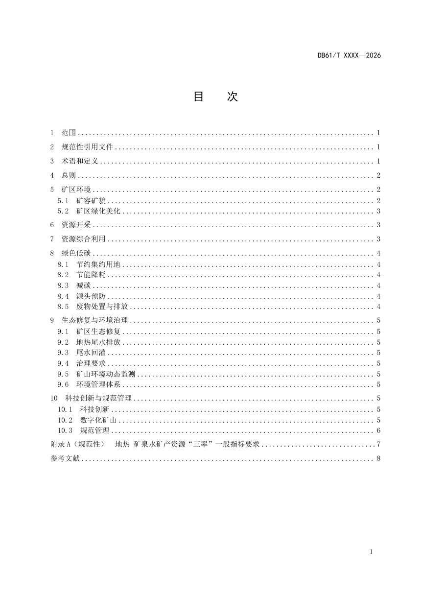 陕西省《地热矿泉水绿色矿山建设规范》（征求意见稿）第2页