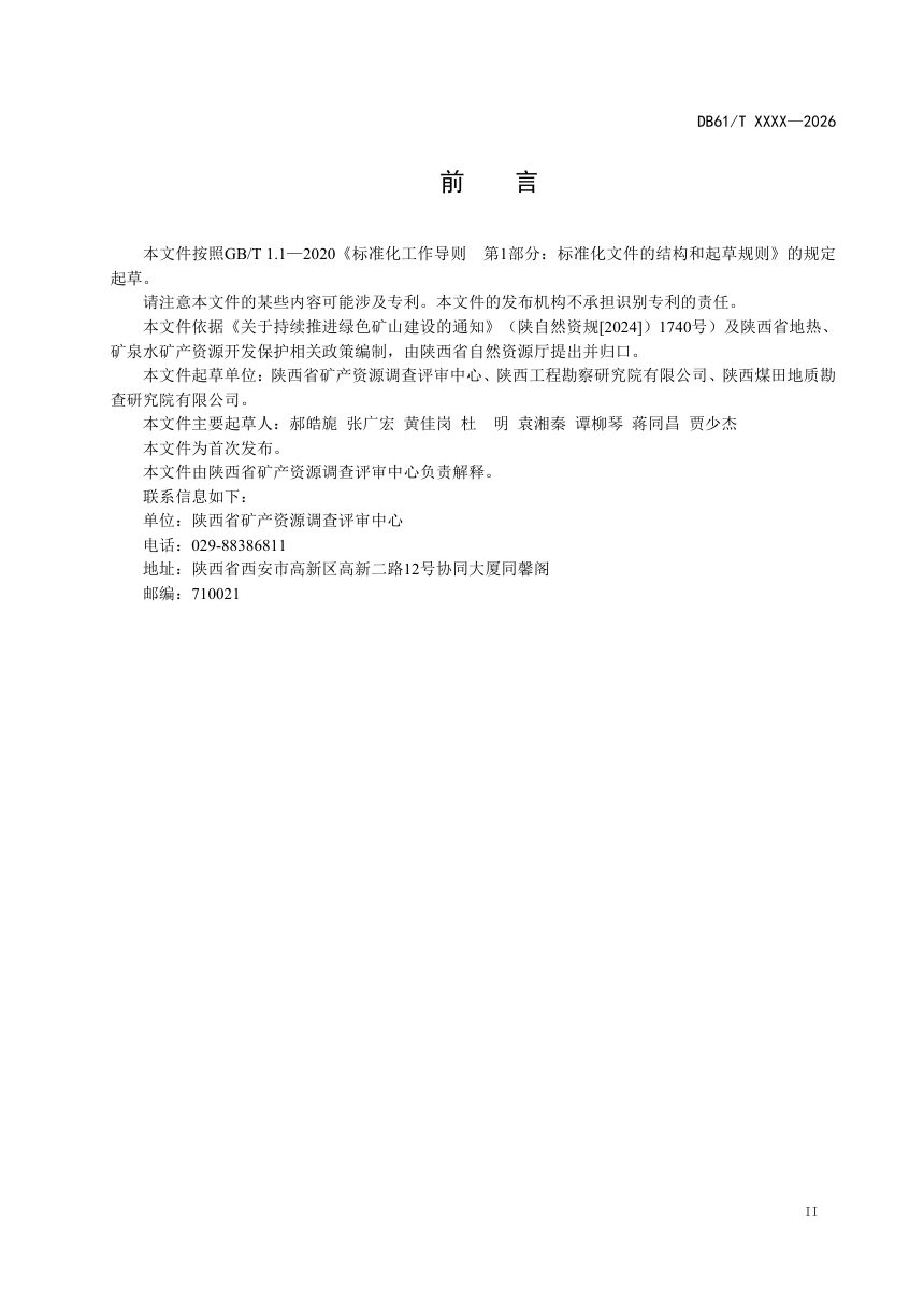 陕西省《地热矿泉水绿色矿山建设规范》（征求意见稿）第3页