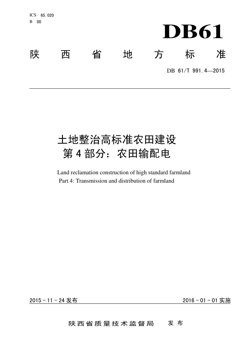 陕西省《土地整治高标准农田建设 第4部分：农田输配电》DB61/T 991.4-2015第1页