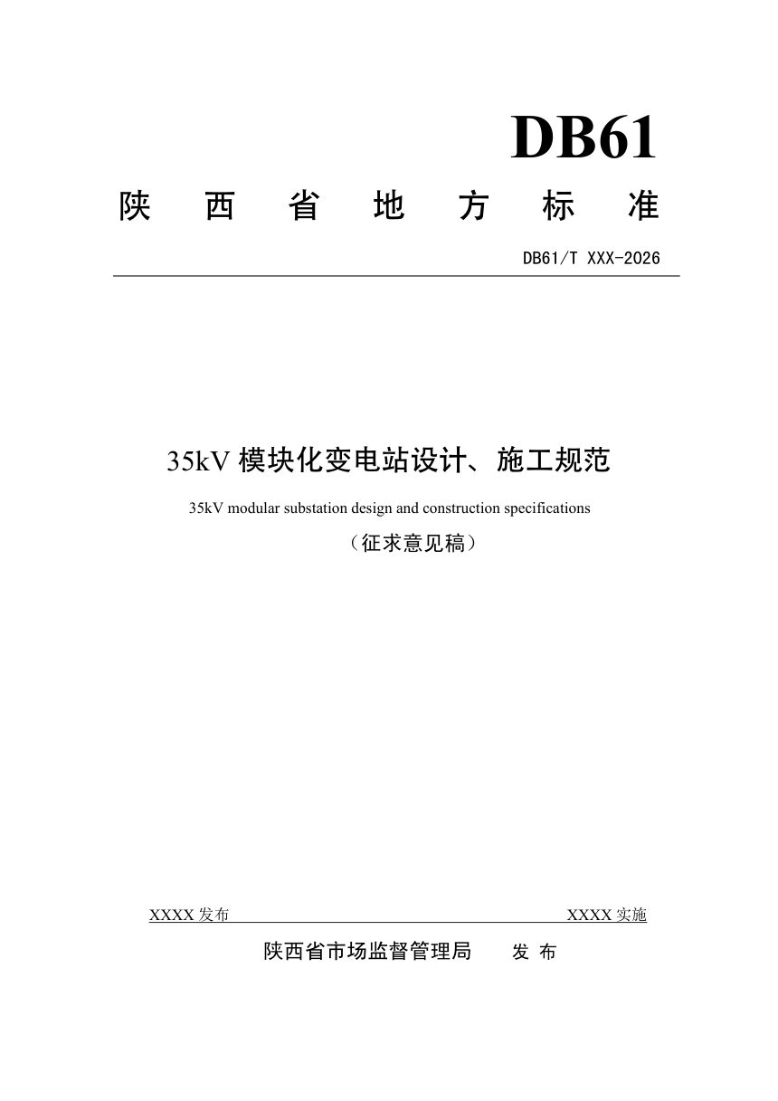 陕西省《35kV模块化变电站设计、施工规范》（征求意见稿）第1页