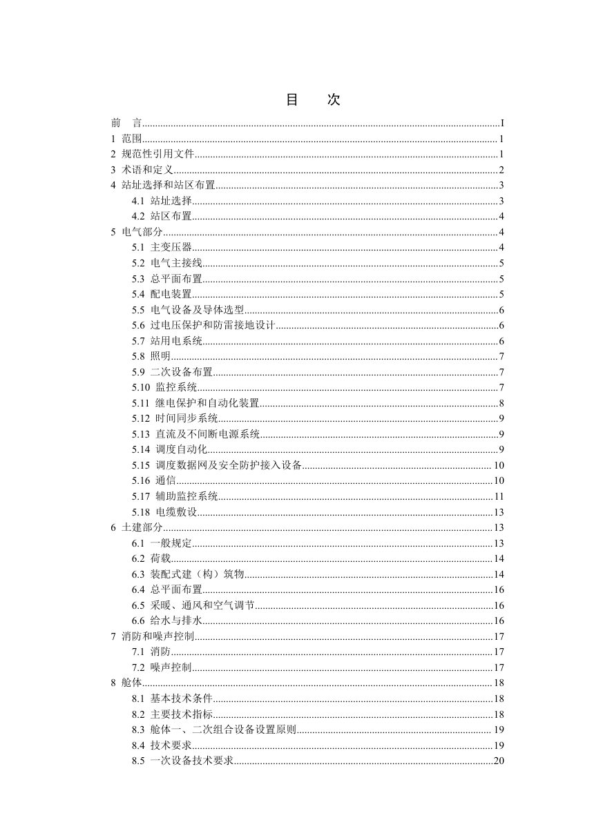 陕西省《35kV模块化变电站设计、施工规范》（征求意见稿）第3页