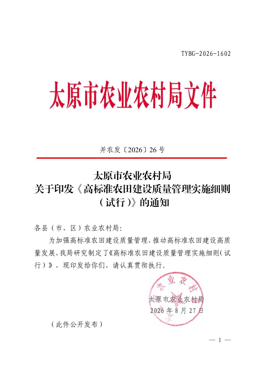 太原市农业农村局《高标准农田建设质量管理实施细则（试行）》并农发〔2026〕26 号第1页