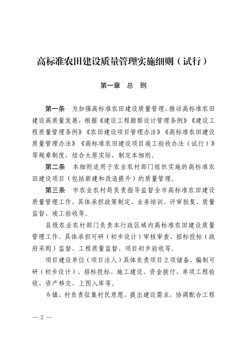 太原市农业农村局《高标准农田建设质量管理实施细则（试行）》并农发〔2026〕26 号第2页