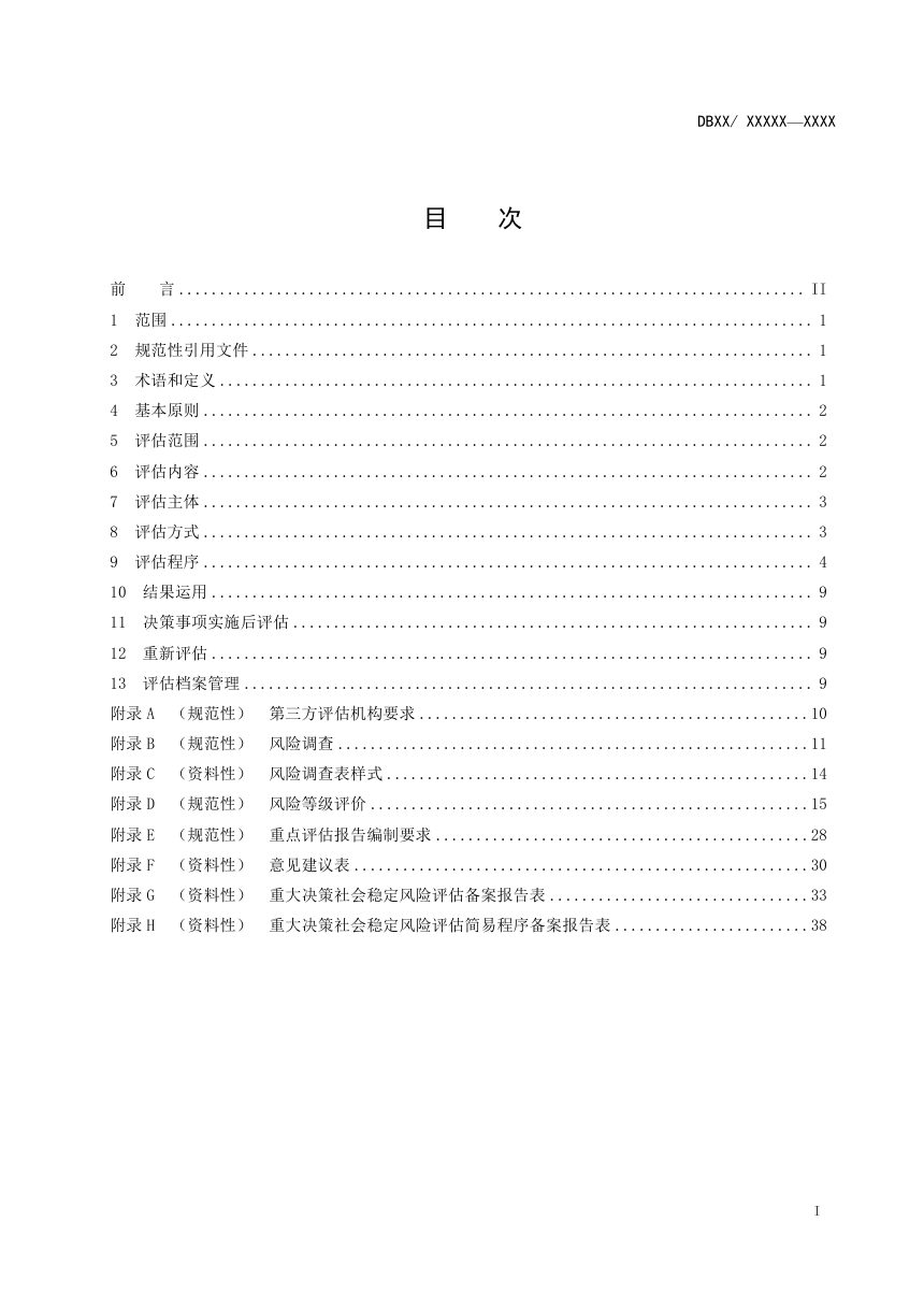 陕西省《重大决策社会稳定风险 评估规范》（征求意见稿）第3页