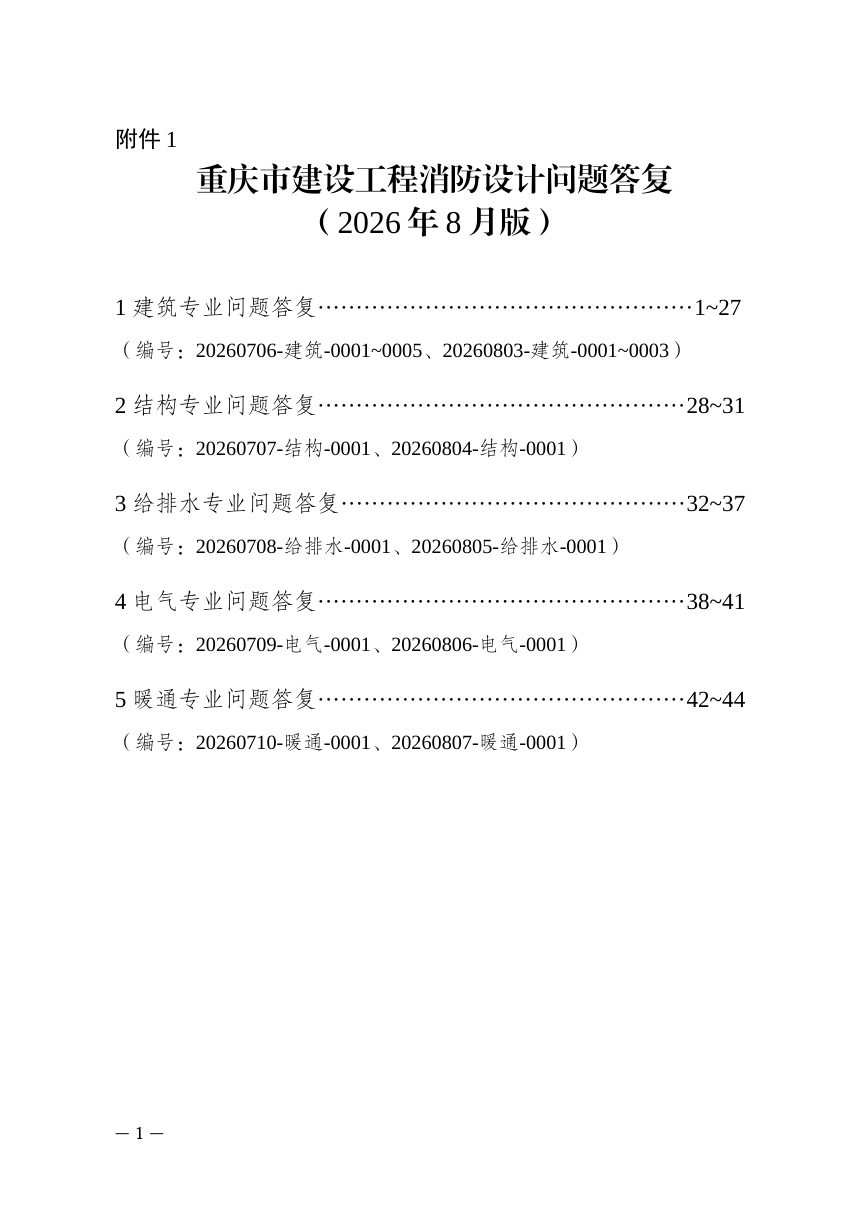 重庆市建设工程消防设计问题答复（2026年8月版，征求意见稿）第1页