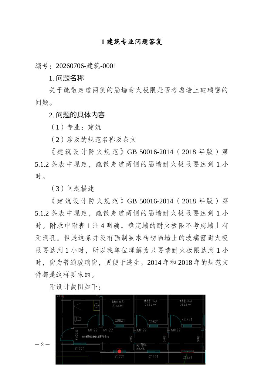 重庆市建设工程消防设计问题答复（2026年8月版，征求意见稿）第2页
