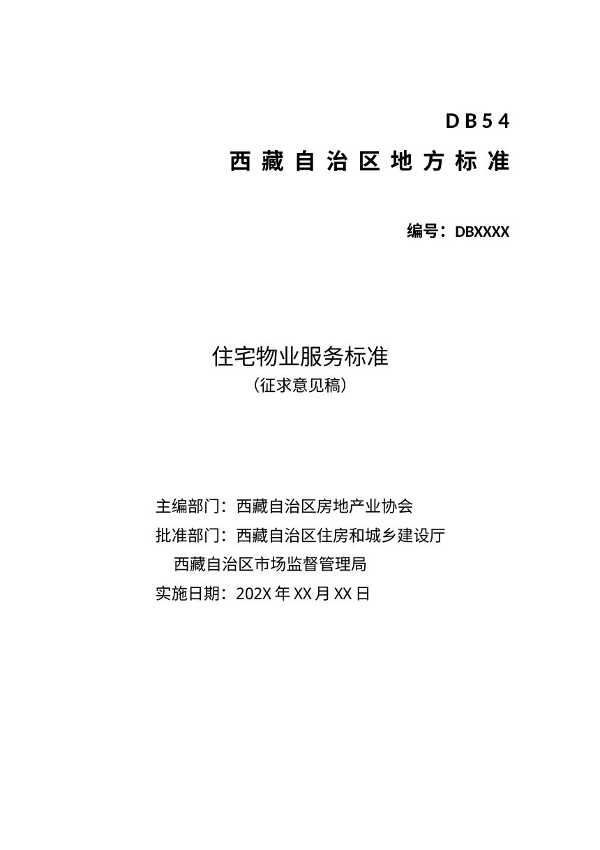西藏自治区《住宅物业服务标准》（征求意见稿）第1页
