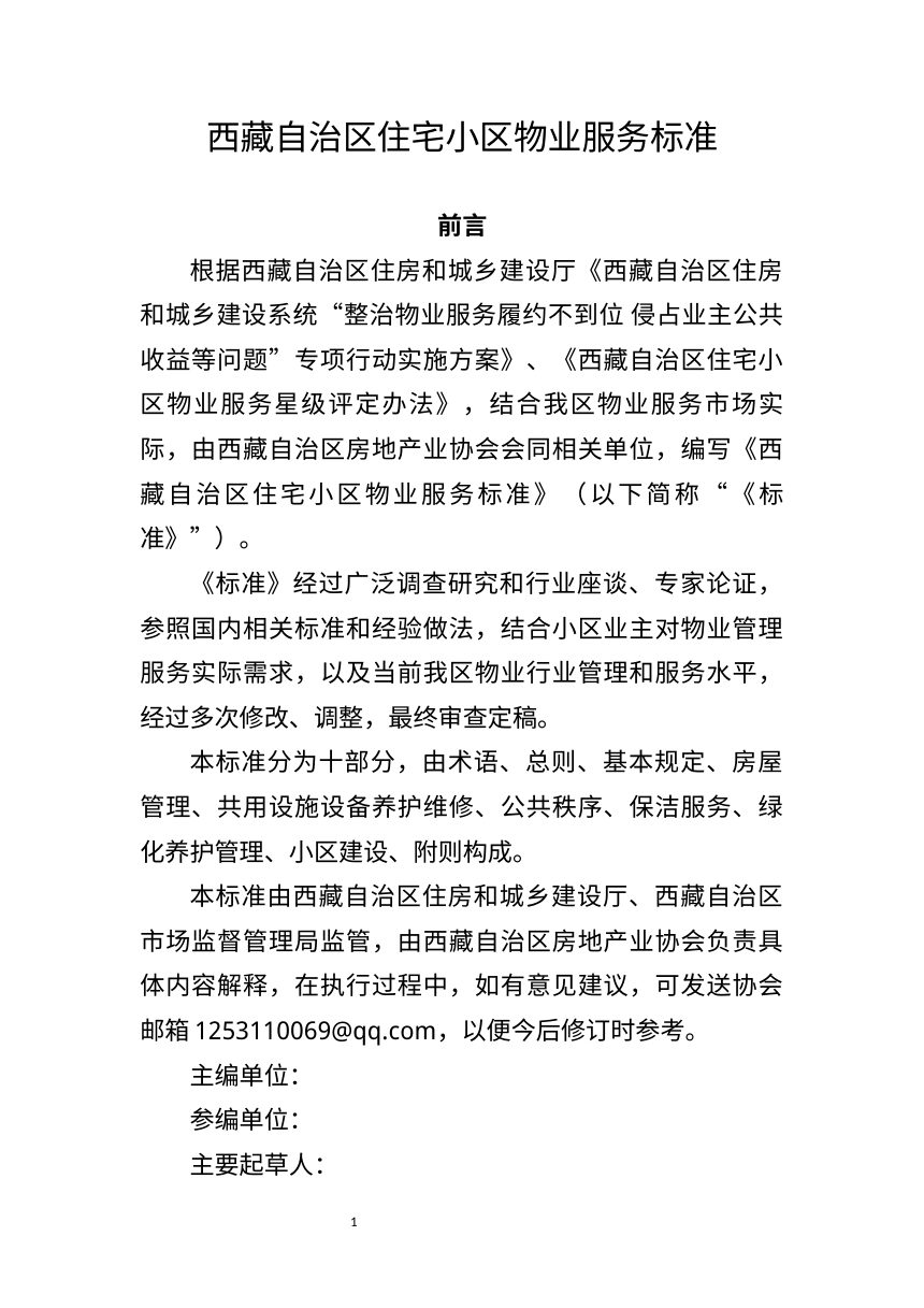 西藏自治区《住宅物业服务标准》（征求意见稿）第2页