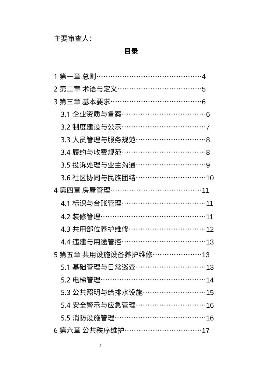 西藏自治区《住宅物业服务标准》（征求意见稿）第3页