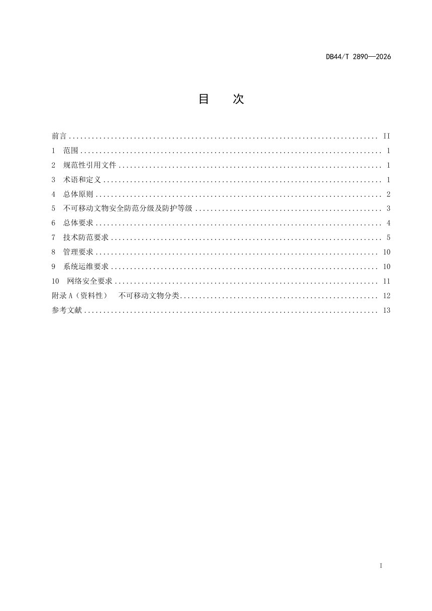 广东省《不可移动文物安全技术防范要求 导则》DB44/T 2890-2026第3页