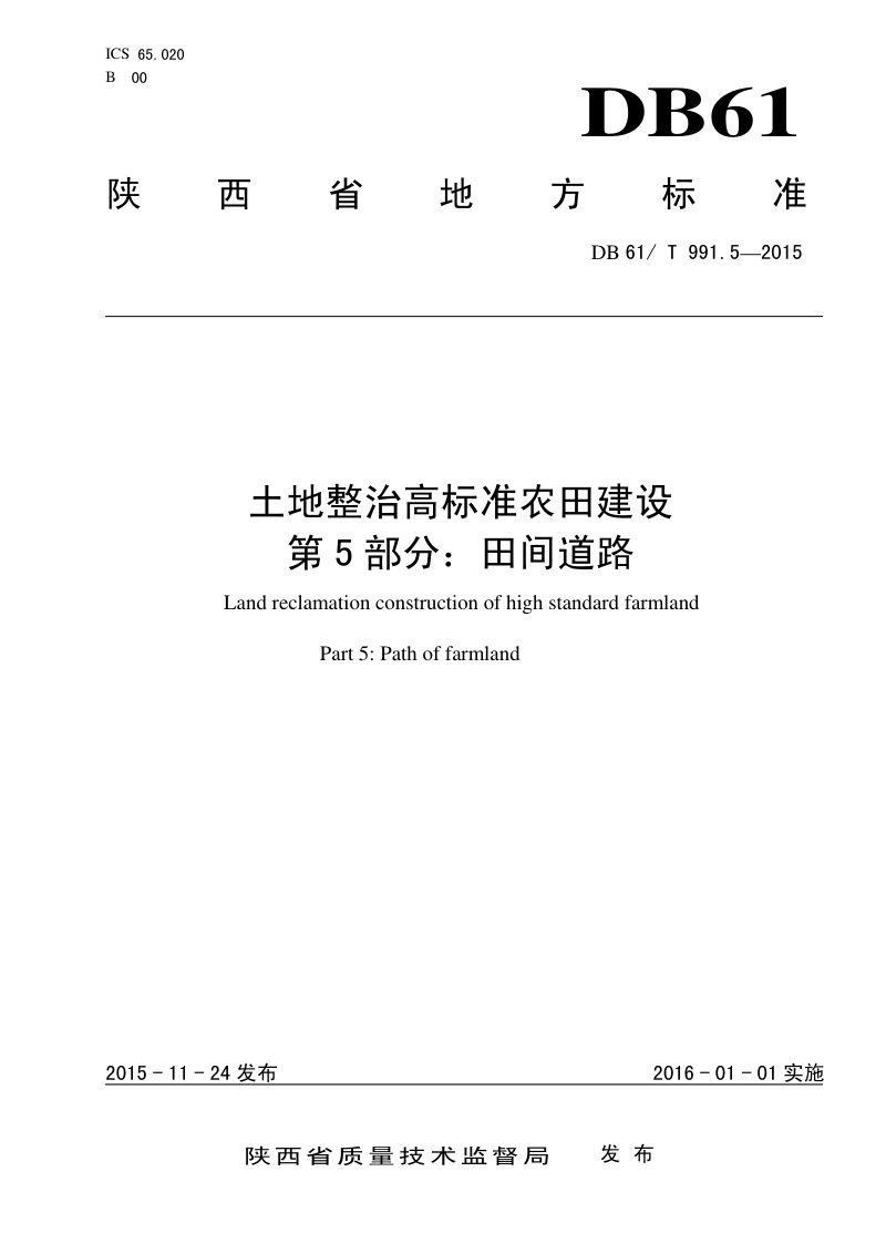 陕西省《土地整治高标准农田建设 第5部分：田间道路工程》DB61/T 991.5-2015第1页
