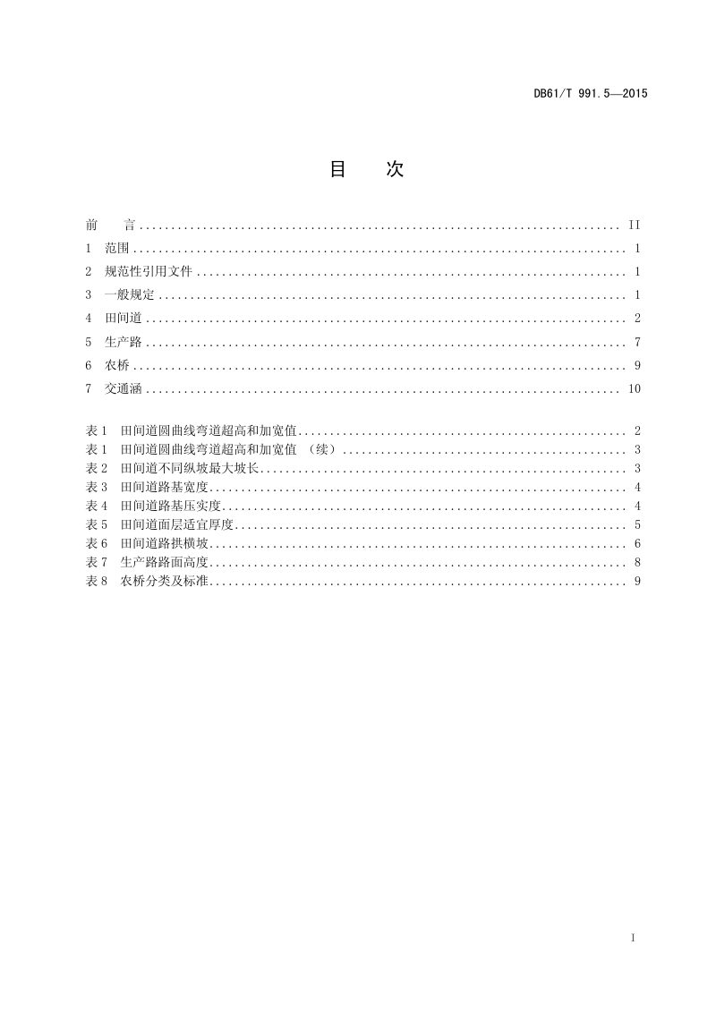 陕西省《土地整治高标准农田建设 第5部分：田间道路工程》DB61/T 991.5-2015第3页