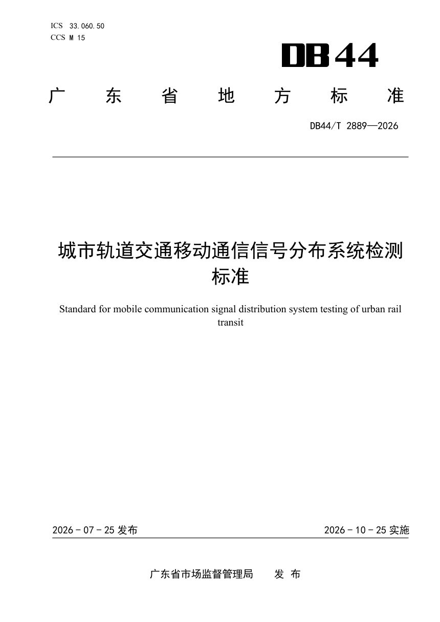 广东省《城市轨道交通移动通信信号分布系统检测》DB44/T 2889-2026第1页