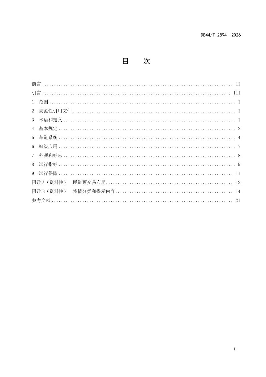 广东省《高速公路智慧收费站技术指南》DB44/T 2894-2026第3页