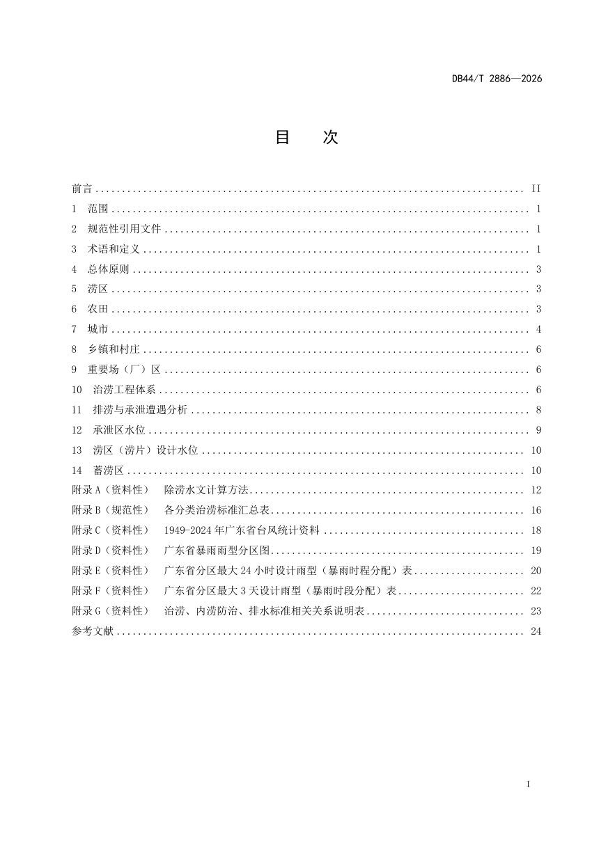 广东省《河网地区治涝技术规范》DB44/T 2886-2026第3页