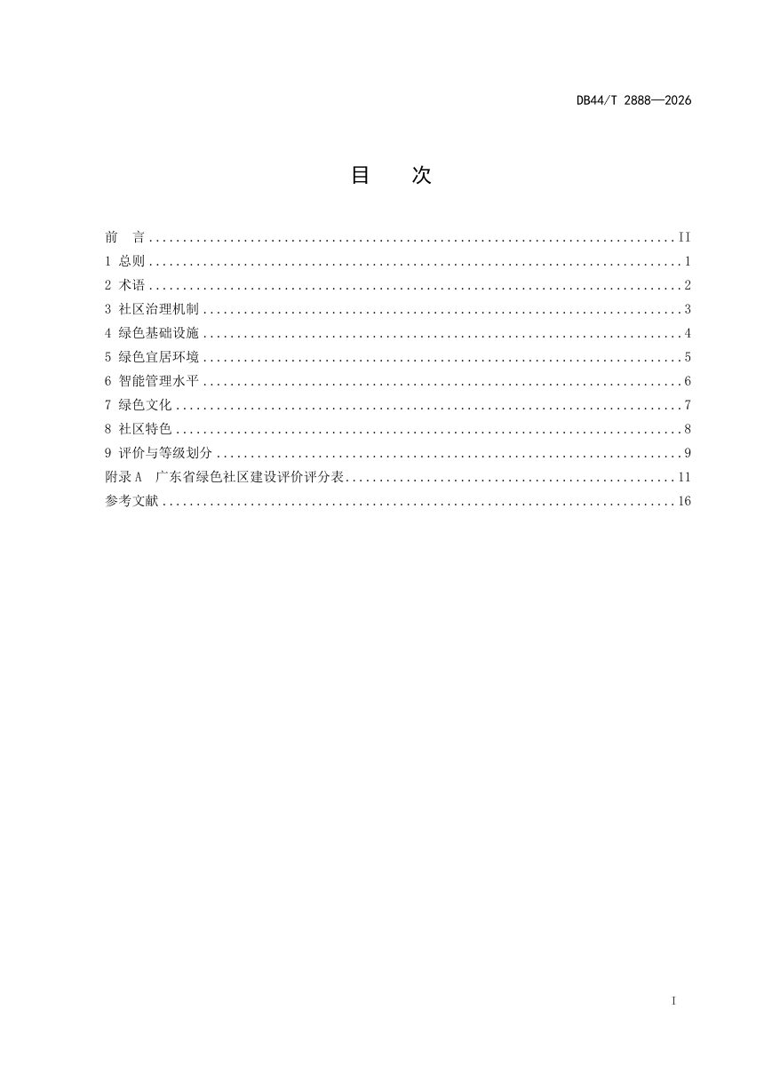 广东省《绿色社区建设评价标准》DB44/T 2888-2026第3页