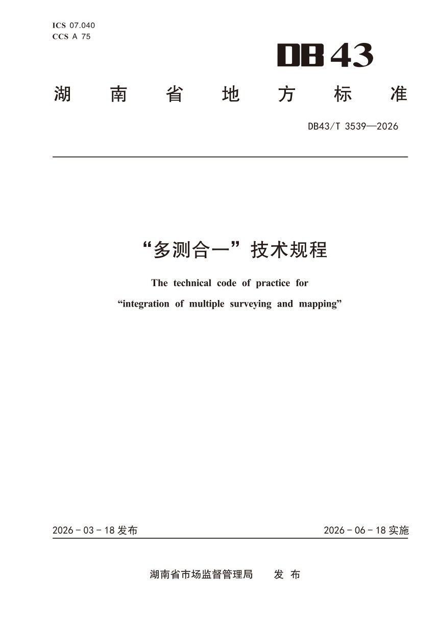 湖南省《“多测合一”技术规程》DB43/T 3539-2026第1页