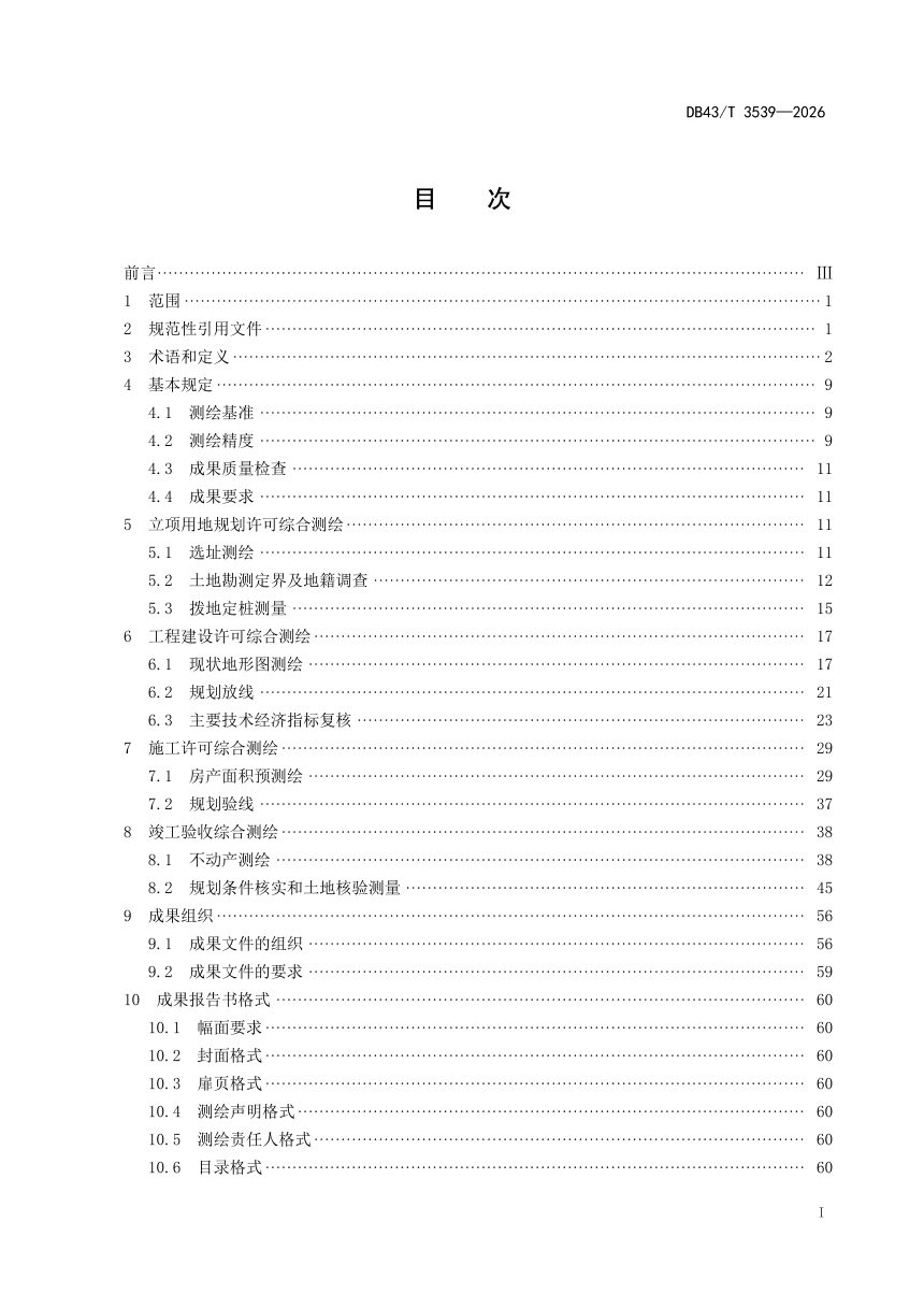 湖南省《“多测合一”技术规程》DB43/T 3539-2026第3页