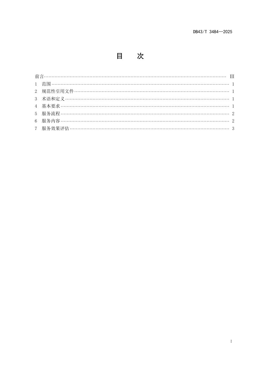 湖南省《产业园区环保管家服务规范》DB43/T 3484-2025第3页