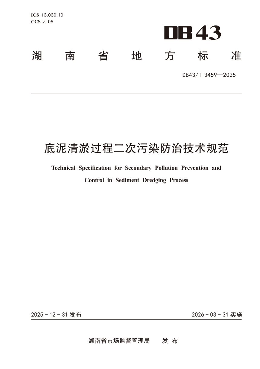 湖南省《底泥清淤过程二次污染防治技术规范》DB43/T 3459-2025第1页