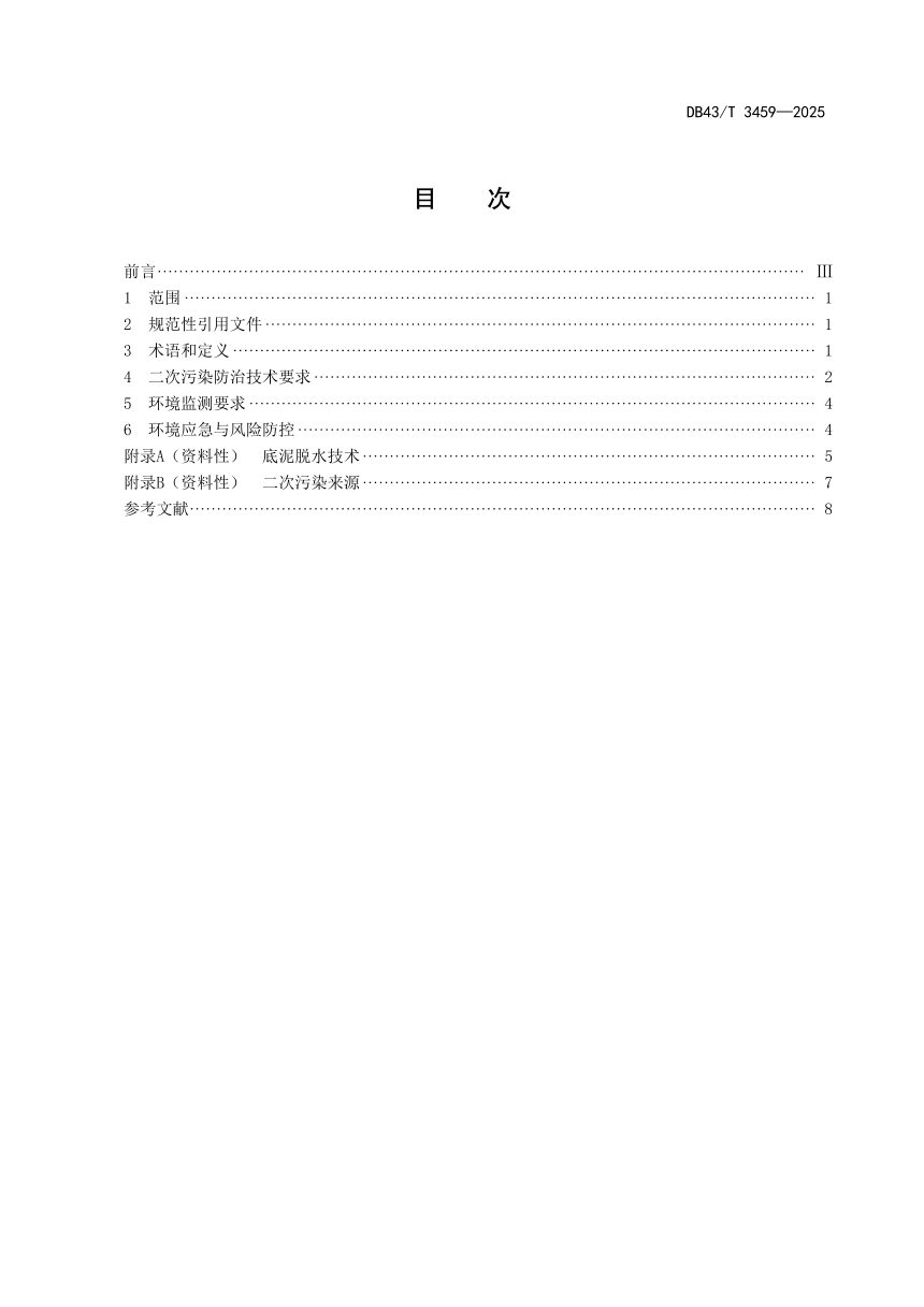 湖南省《底泥清淤过程二次污染防治技术规范》DB43/T 3459-2025第3页