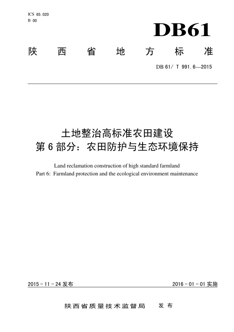 陕西省《土地整治高标准农田建设 第6部分：农田防护与生态环境保护》DB61/T 991.6-2015第1页