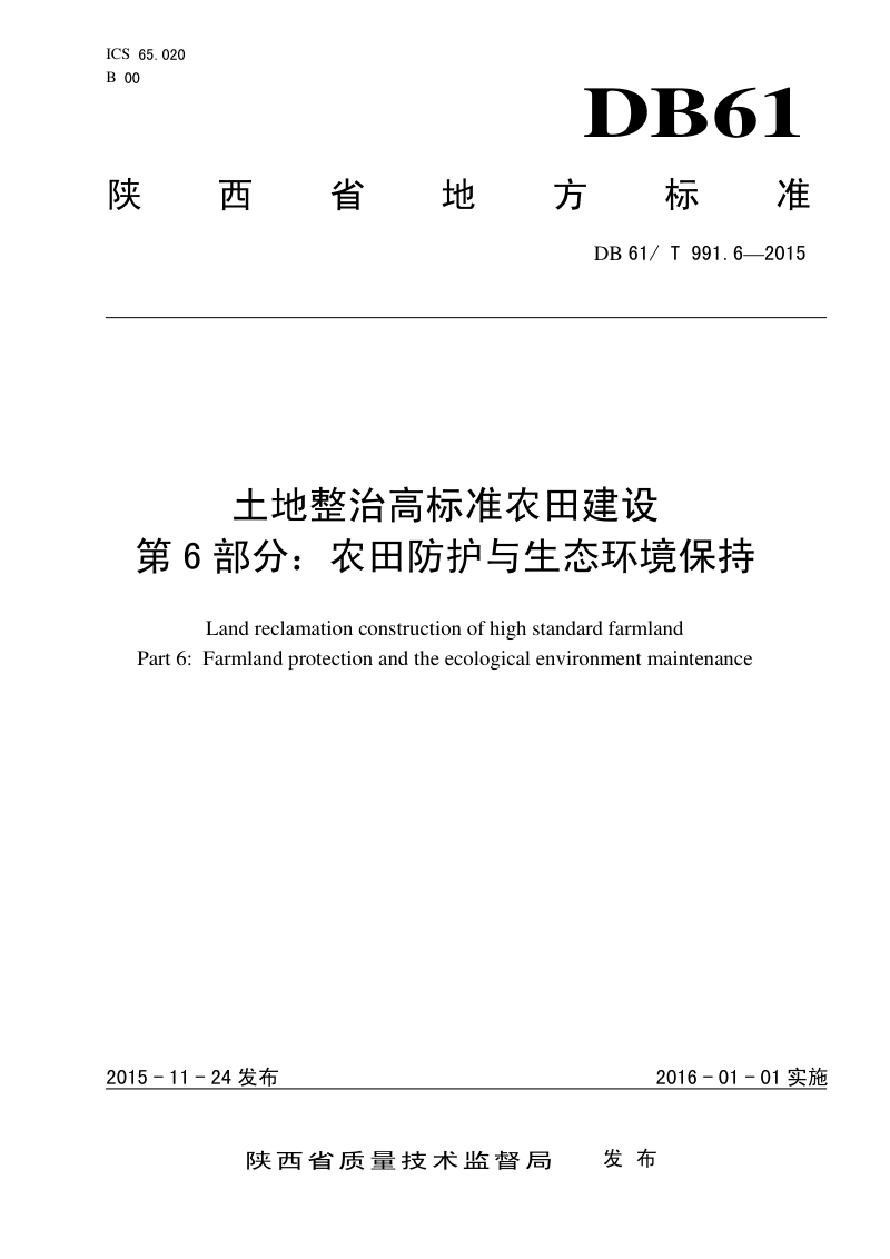 陕西省《土地整治高标准农田建设 第6部分：农田防护与生态环境保护》DB61/T 991.6-2015第1页