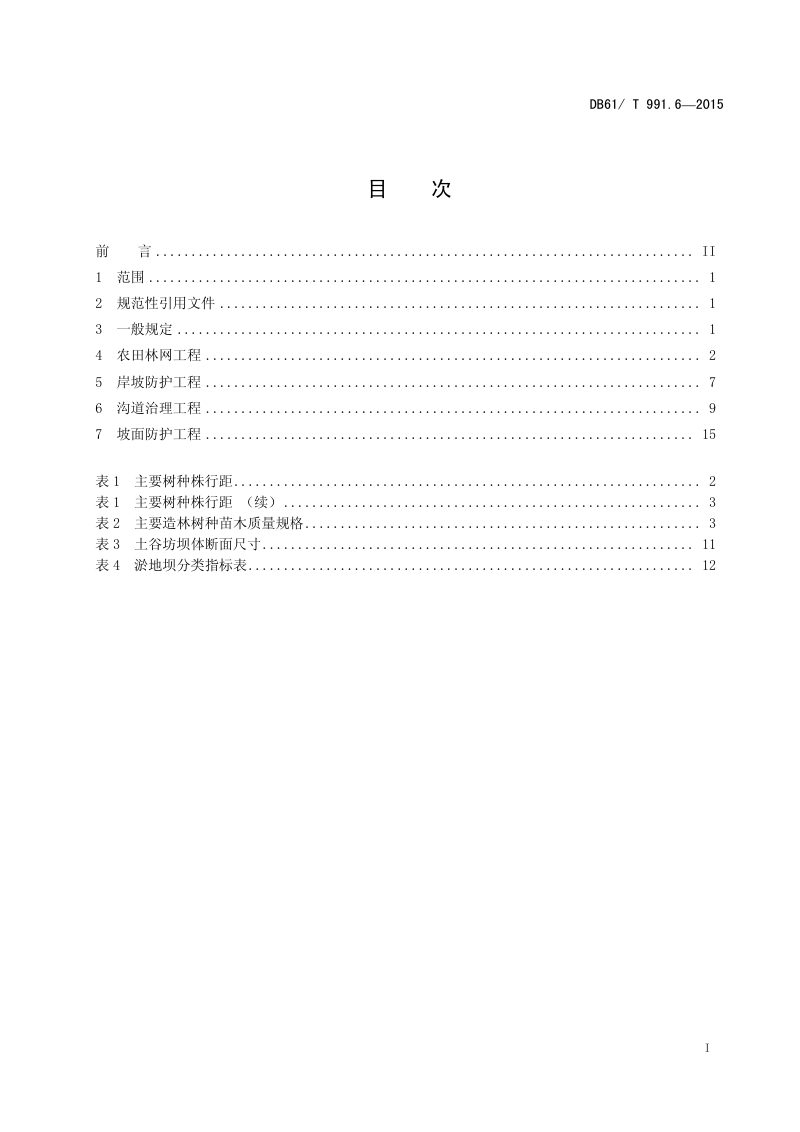 陕西省《土地整治高标准农田建设 第6部分：农田防护与生态环境保护》DB61/T 991.6-2015第2页