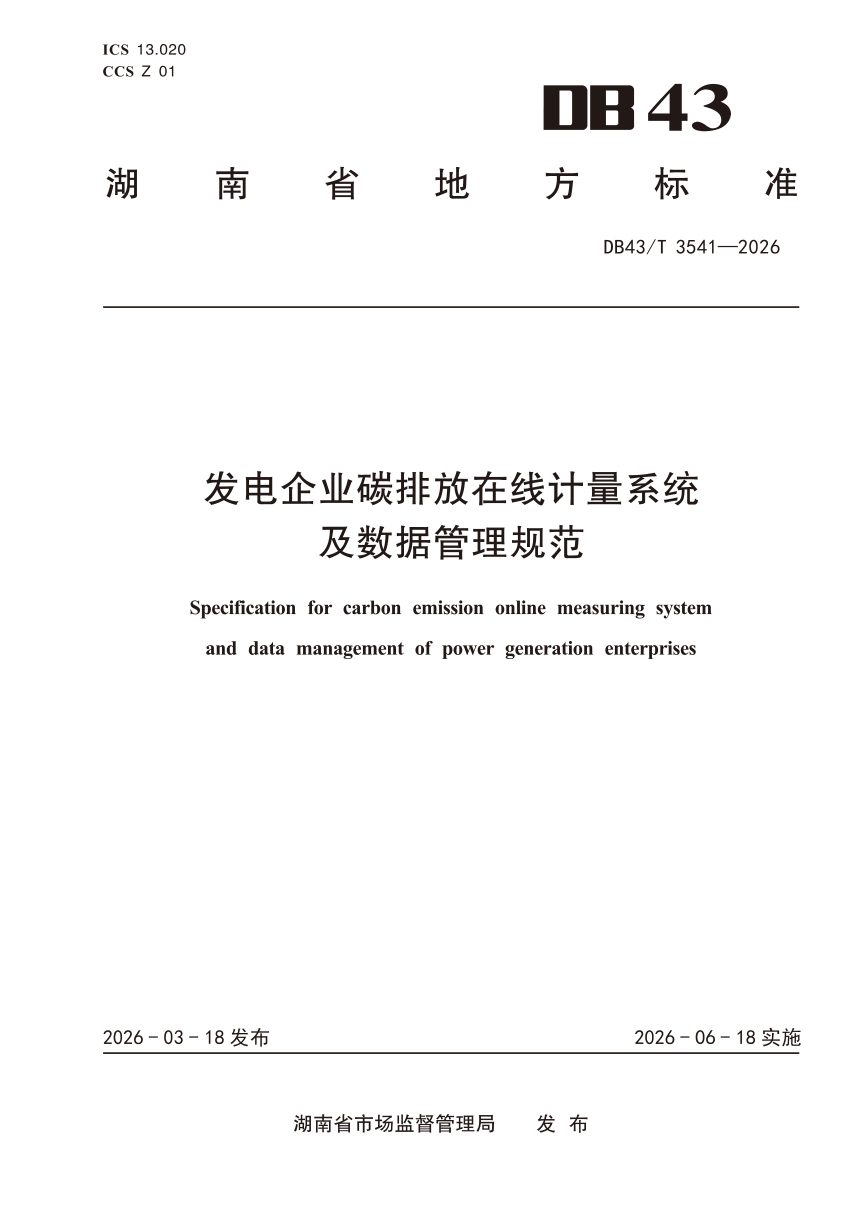 湖南省《发电企业碳排放在线计量系统及数据管理规范》DB43/T 3541-2026第1页
