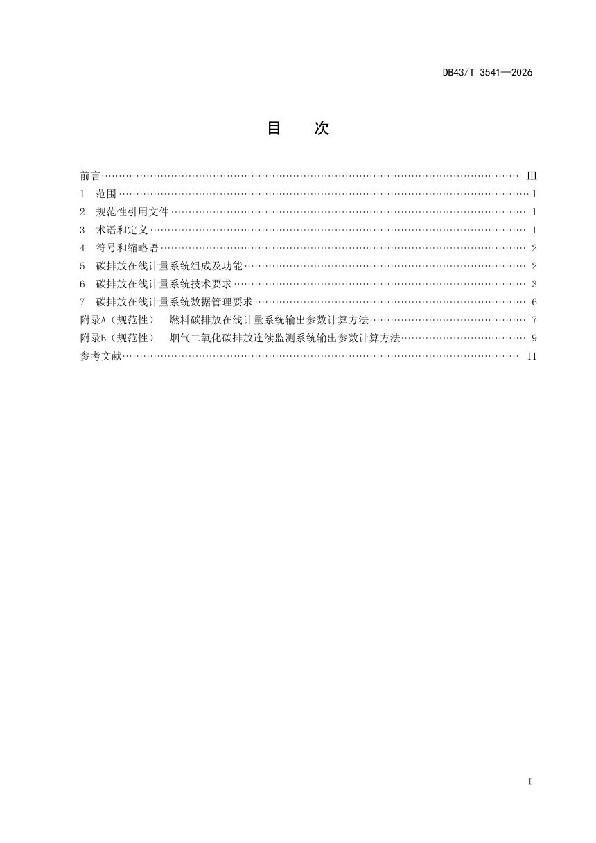 湖南省《发电企业碳排放在线计量系统及数据管理规范》DB43/T 3541-2026第3页
