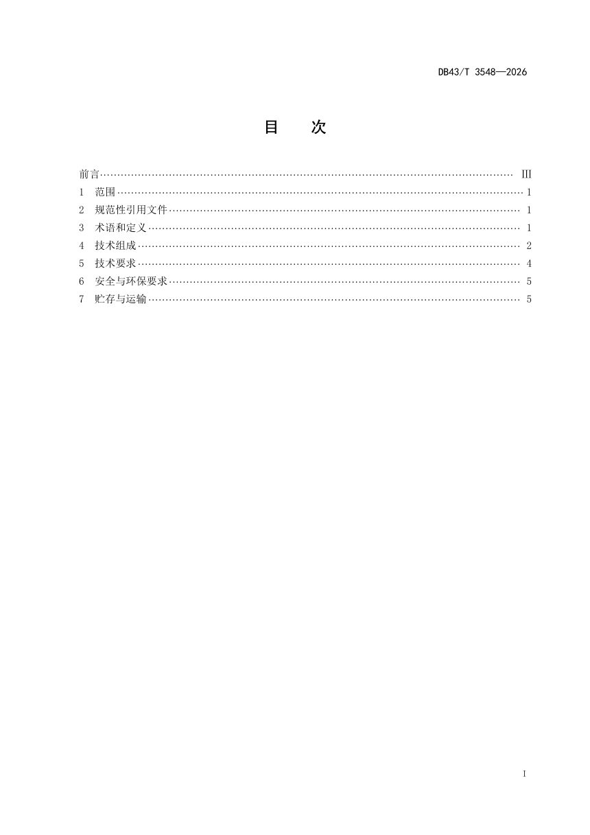 湖南省《废旧锂离子电池破碎分选技术规范》DB43/T 3548-2026第3页