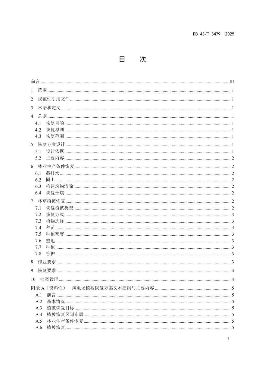 湖南省《风电场植被恢复技术规程》DB43/T 3479-2025第3页