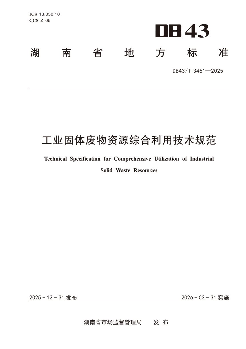 湖南省《工业固体废物资源综合利用技术规范》DB43/T 3461-2025第1页