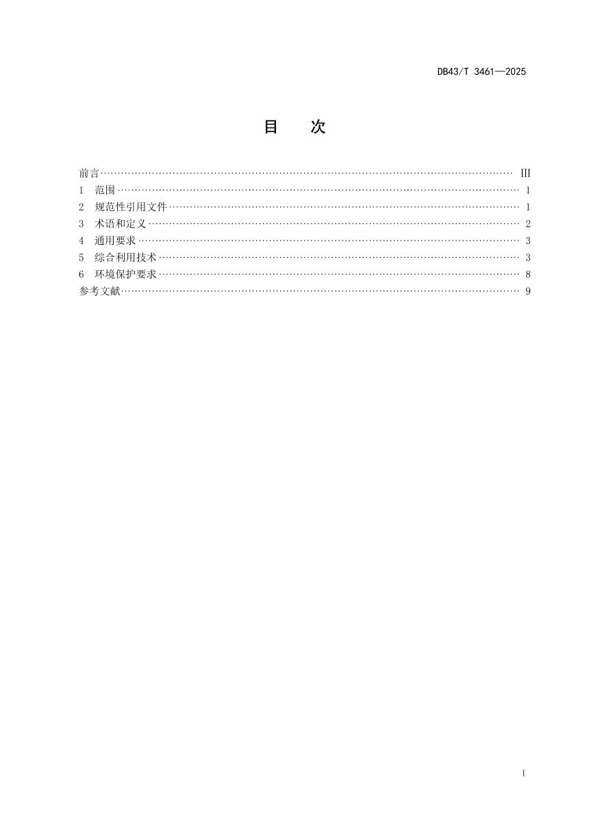 湖南省《工业固体废物资源综合利用技术规范》DB43/T 3461-2025第3页