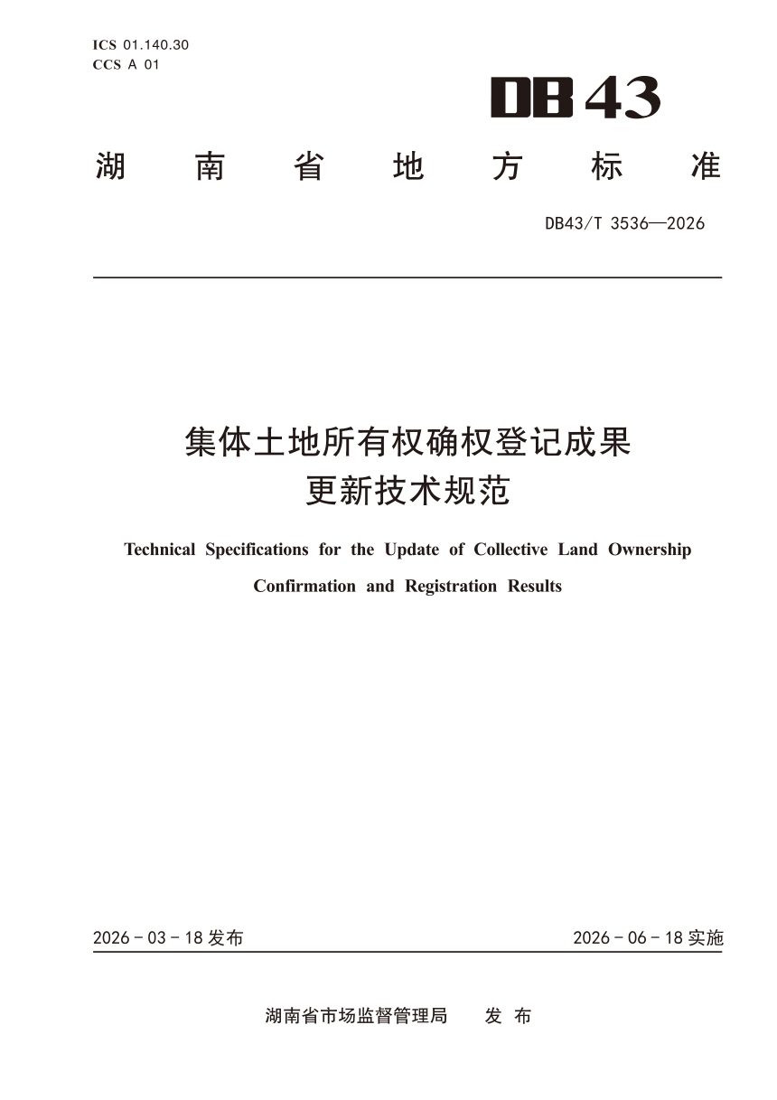 湖南省《集体土地所有权确权登记成果更新技术规范》DB43/T 3536-2026第1页