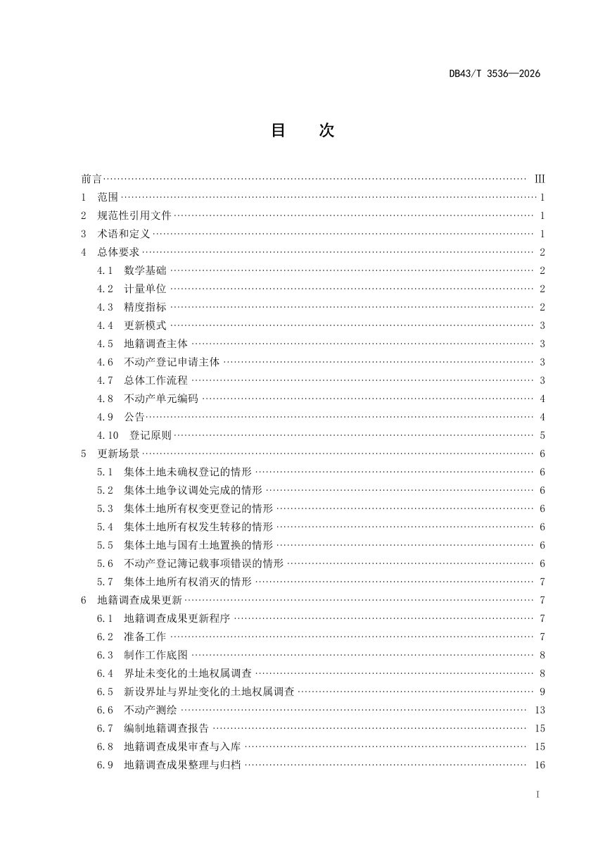 湖南省《集体土地所有权确权登记成果更新技术规范》DB43/T 3536-2026第3页